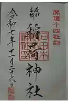 稲荷神社の御朱印