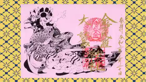 金刀比羅大鷲神社の御朱印