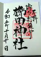 櫛田神社の御朱印