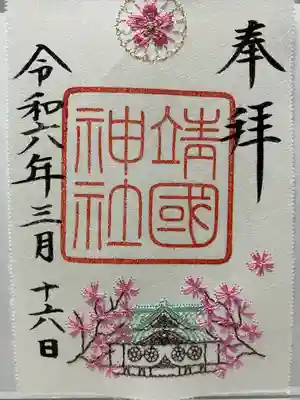 靖國神社(東京都)