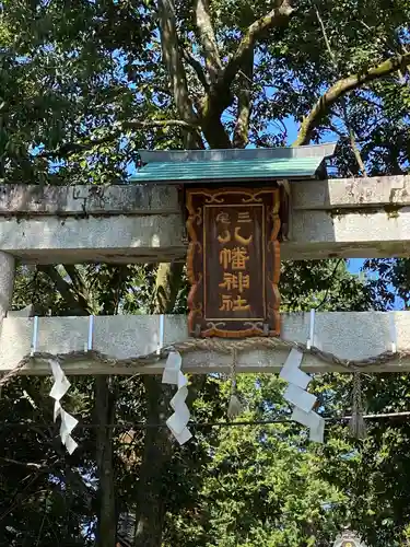 三宅八幡宮の鳥居