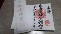 北海道神宮頓宮の御朱印