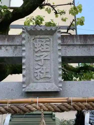 堤根神社のその他建物
