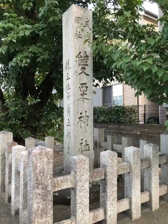 雙栗神社のその他建物