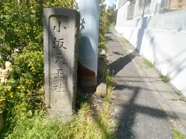 小坂天王社のその他建物