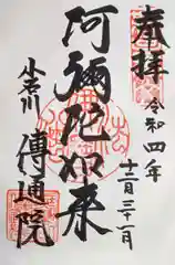 伝通院の御朱印