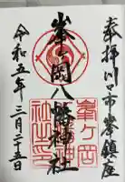峯ヶ岡八幡神社の御朱印帳