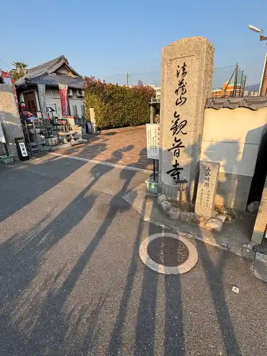観音寺(大阪府)