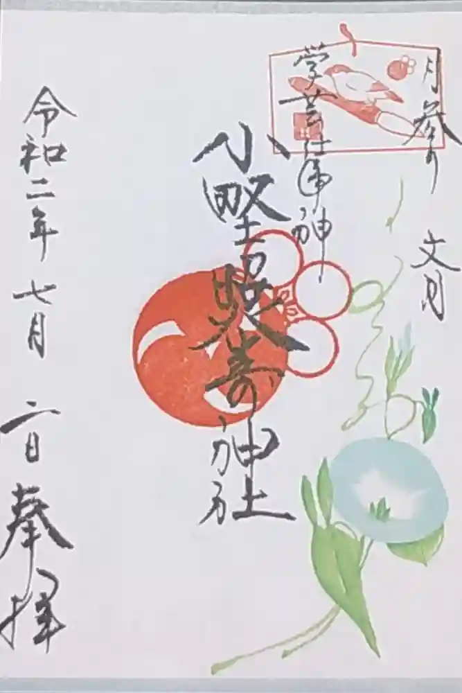 小野照崎神社の御朱印