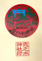 恋の水神社の御朱印