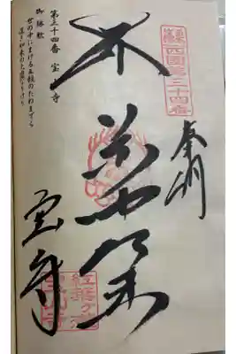 宝山寺　篠栗四国八十八霊場34番