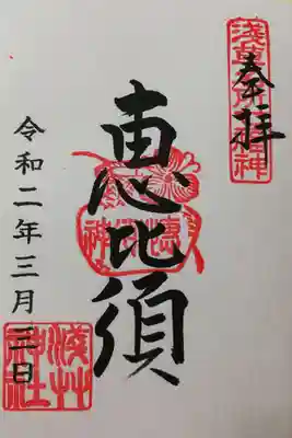 恵比須様の御朱印。非公開で本殿に祀られているそうです。