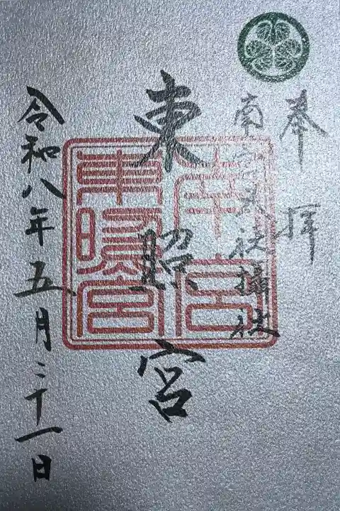東照宮(南宮大社摂社)の御朱印