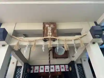火防　陶器神社（坐摩神社末社）(大阪府)