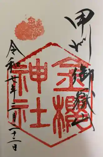 金櫻神社の御朱印