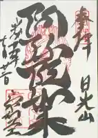 日光山輪王寺 常行堂の御朱印