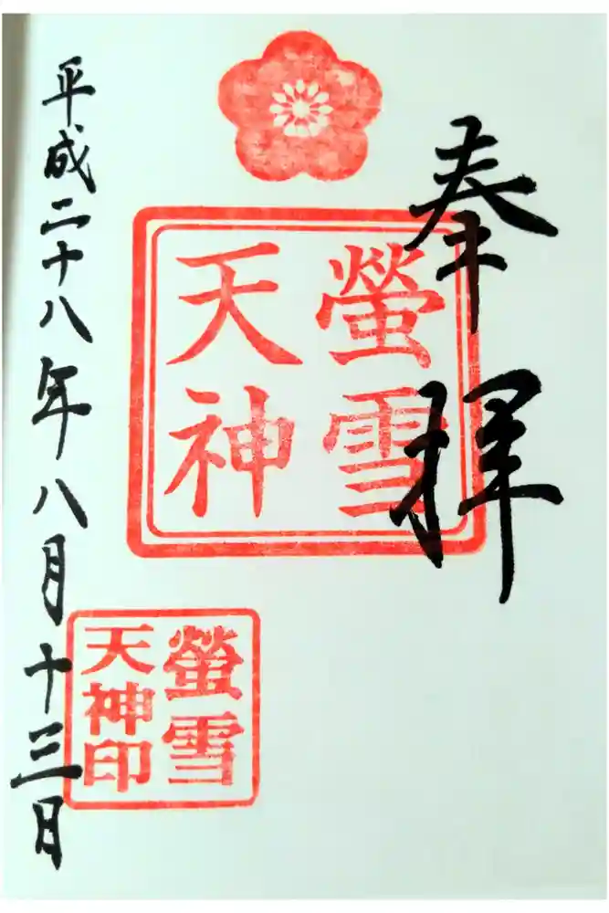 螢雪天神の御朱印