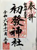 初發神社の御朱印