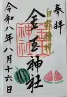 金玉神社の御朱印