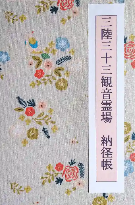 瑞巌寺の御朱印帳