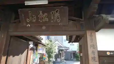 陽秀院の山門・神門