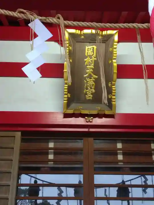 岡村天満宮(神奈川県)