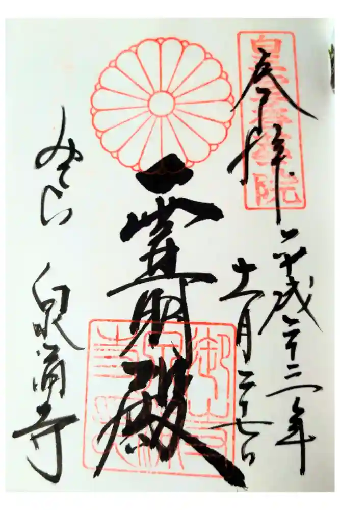 御寺 泉涌寺の御朱印