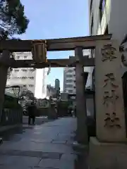 露天神社（お初天神）の鳥居