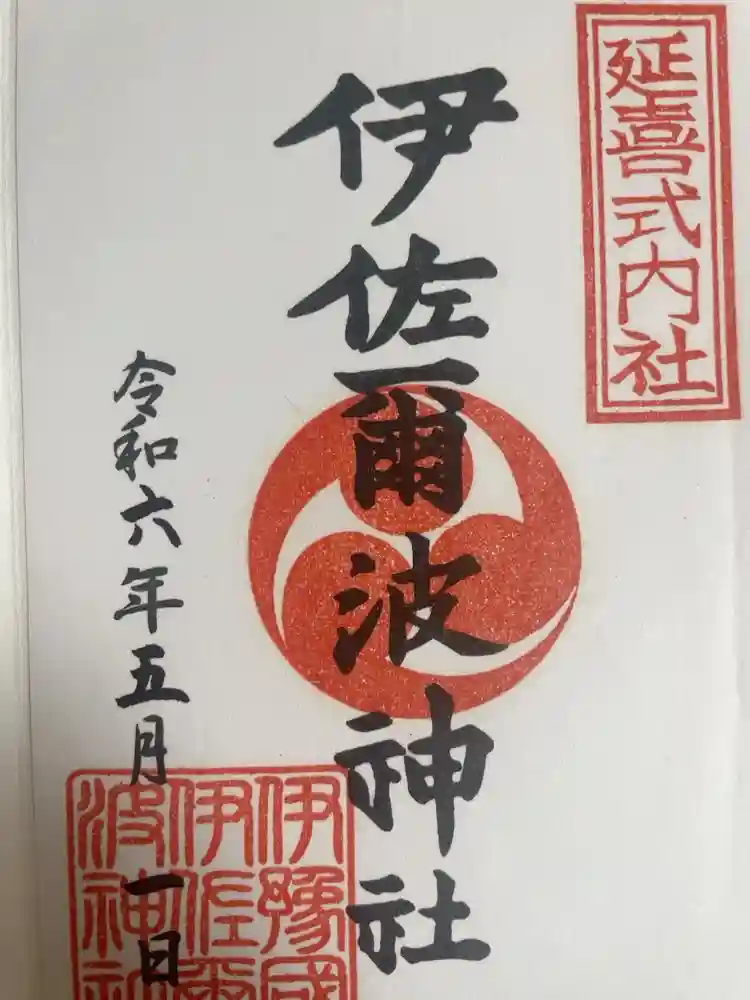 伊佐爾波神社の御朱印