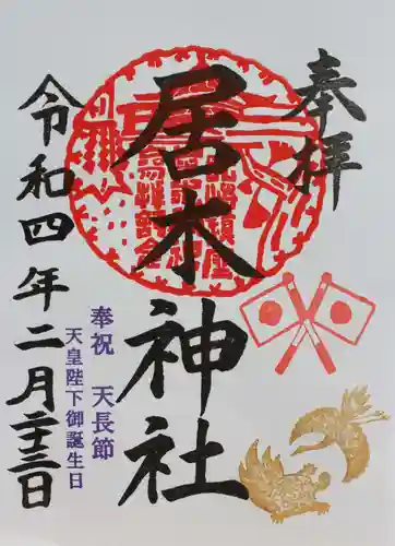 居木神社の御朱印