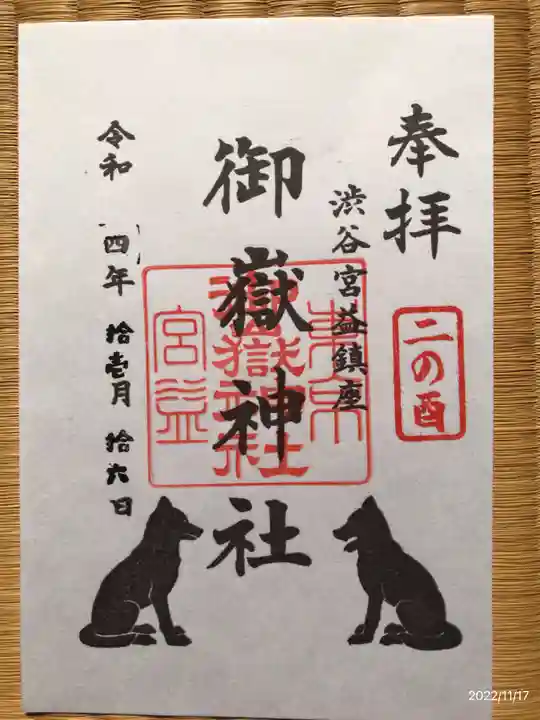 宮益御嶽神社の御朱印