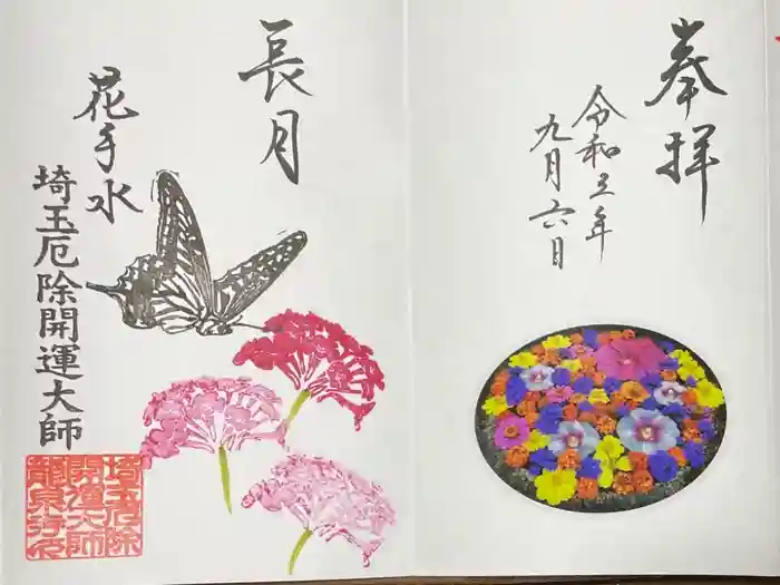 埼玉厄除け開運大師・龍泉寺（切り絵御朱印発祥の寺）の御朱印