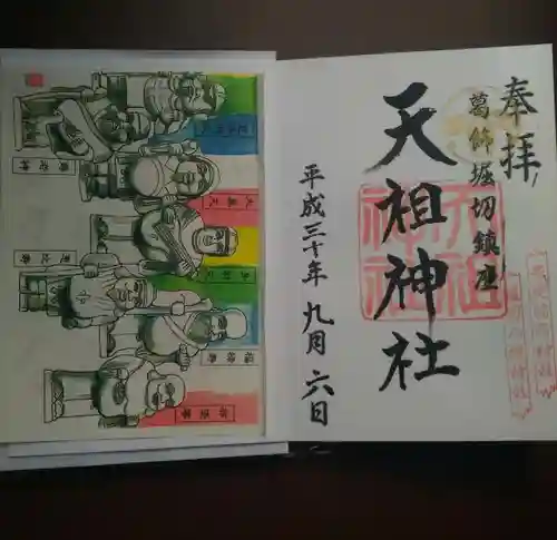 堀切天祖神社の授与品その他