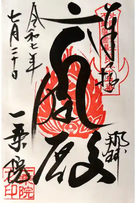 一乗院(身代不動尊) の御朱印