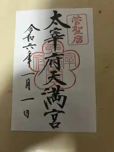 太宰府天満宮(福岡県)