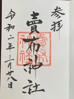 賣布神社の御朱印
