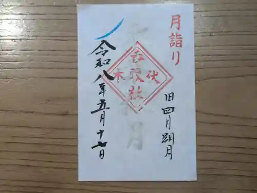 伏木香取神社の御朱印