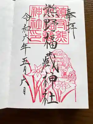 熊野福藏神社(福島県)