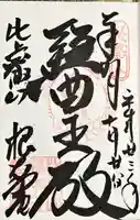 比叡山延暦寺の御朱印
