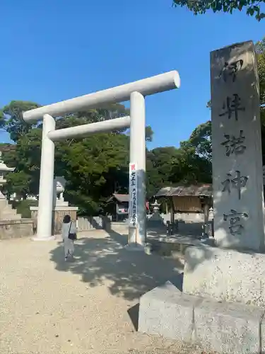 伊弉諾神宮(兵庫県)