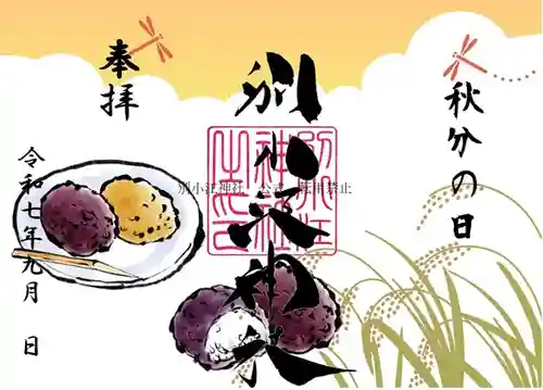 別小江神社★朔日参り御朱印　18体 別小江神社☆朔日参り御朱印 18体 別小江神社☆朔日参り御朱印