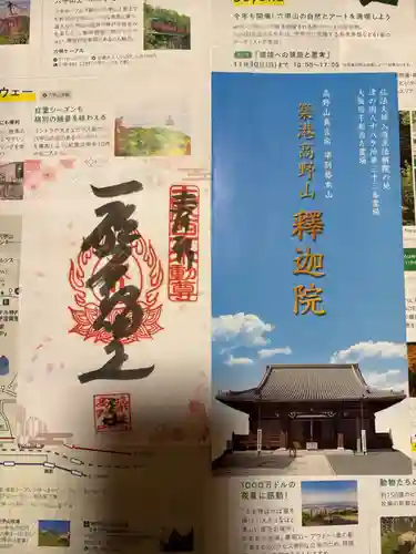 釋迦院（釈迦院）の御朱印