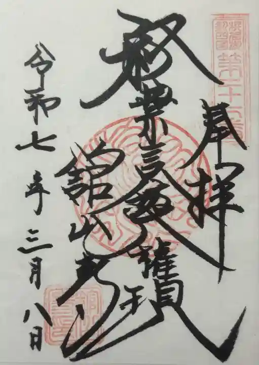 舘山寺の御朱印