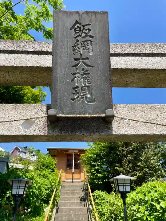 飯綱権現社(東京都)