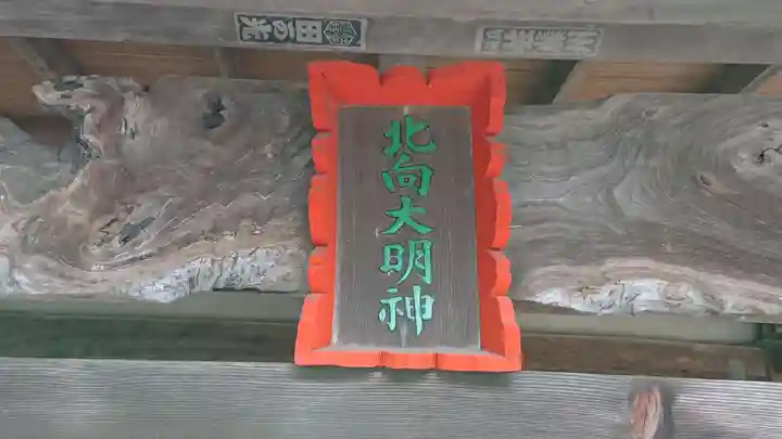 北向神社のその他建物