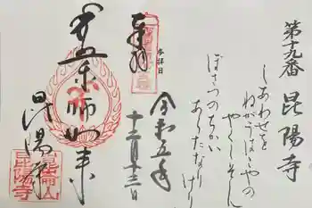 昆陽寺の御朱印 2023年12月