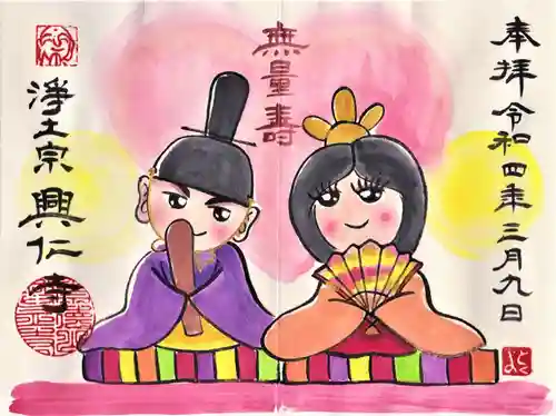 興仁寺の御朱印