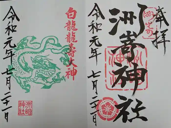 洲嵜神社の御朱印