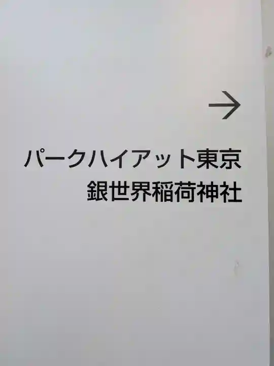 銀世界稲荷神社(東京都)