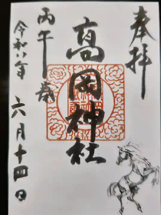 高岡神社の御朱印